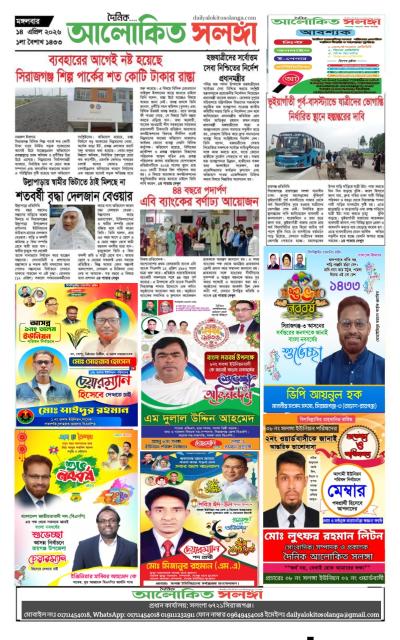 দৈনিক আলোকিত সলঙ্গা
